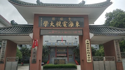 梅州市豐順縣開放大學