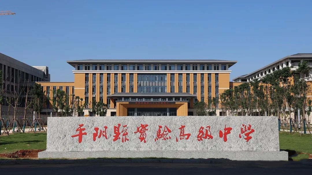 濟(jì)南平陰縣實(shí)驗(yàn)高級中學(xué)