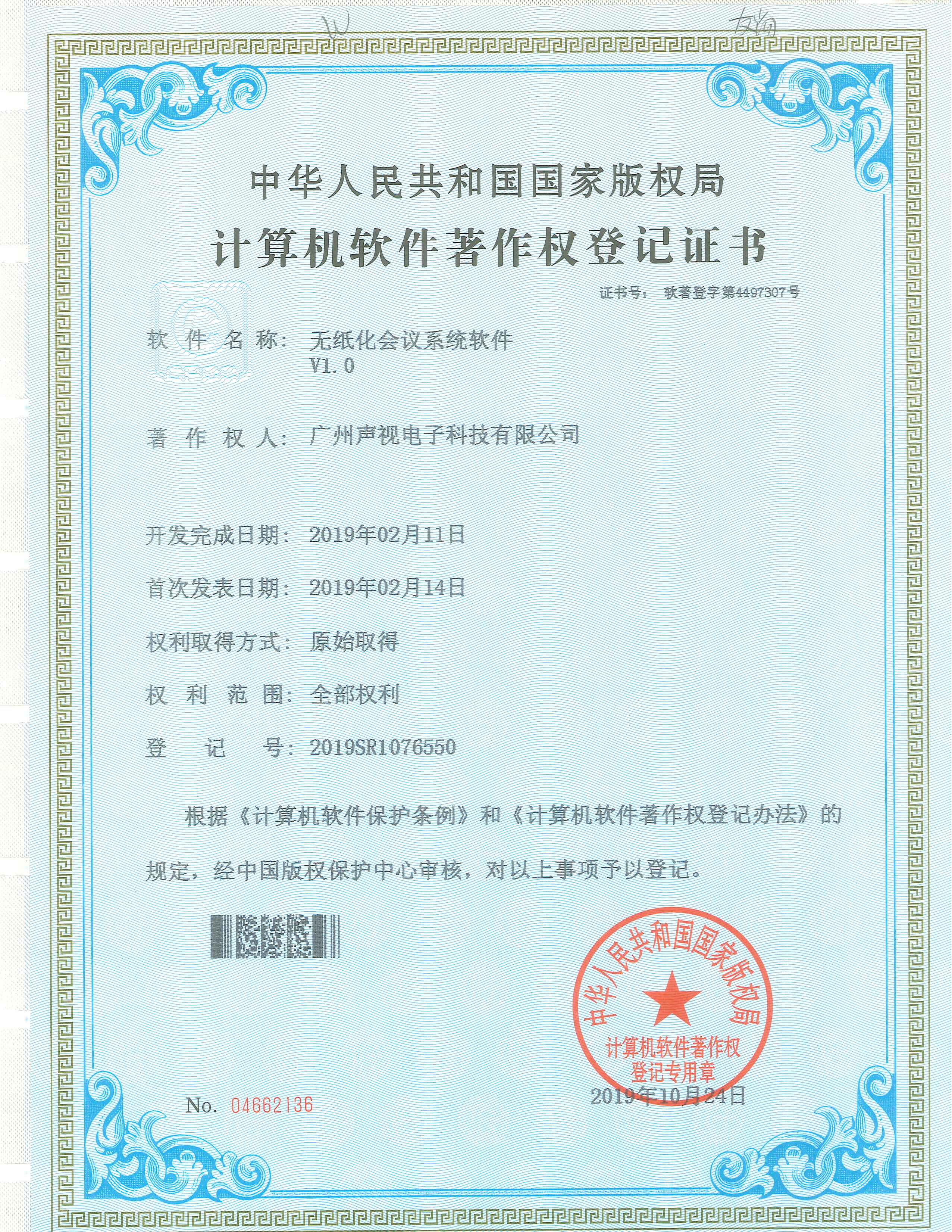無(wú)紙化會(huì)議系統(tǒng)軟件著作權(quán)V1.0