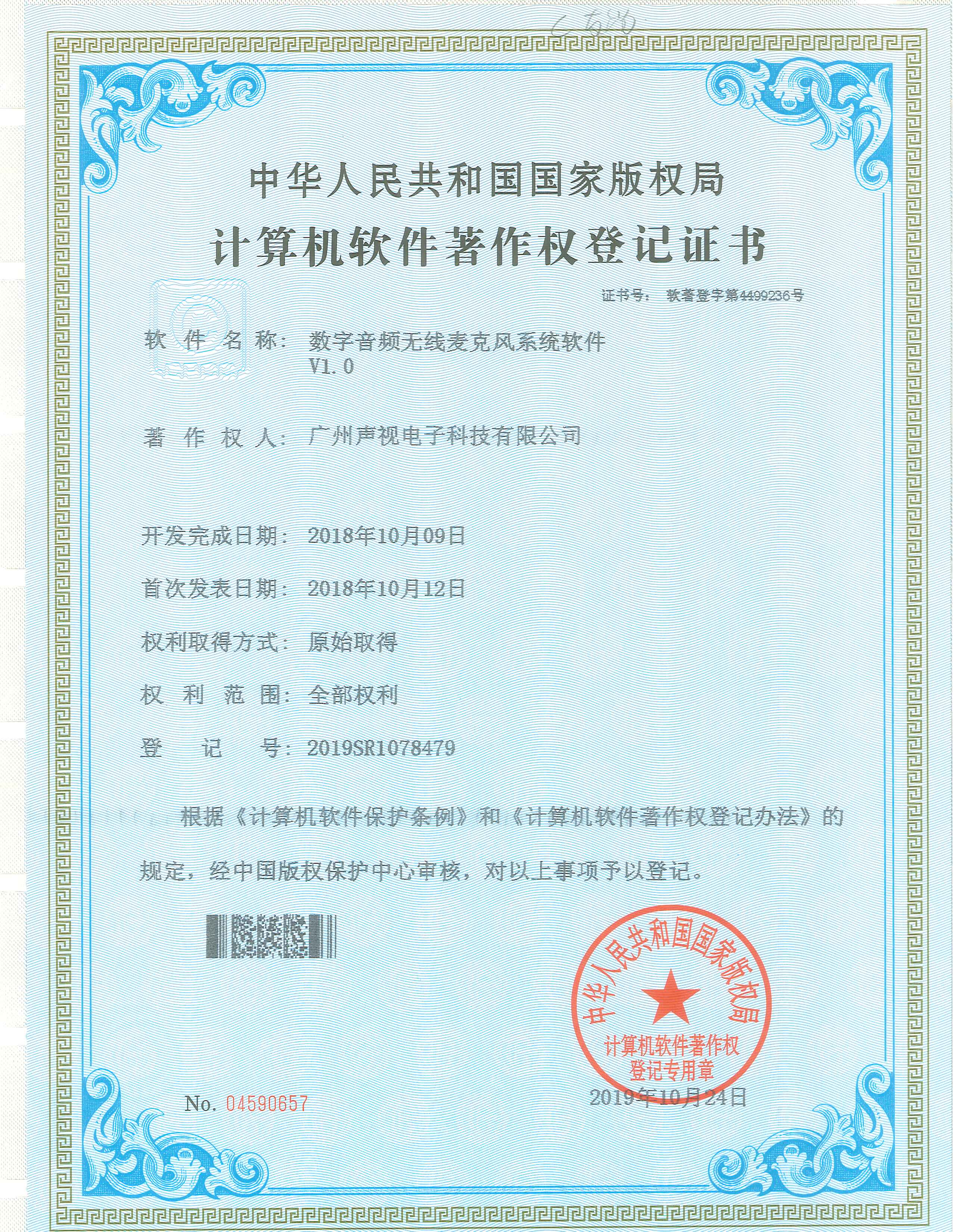 數(shù)字音頻無(wú)線麥克風(fēng)系統(tǒng)軟件著作權(quán)證書(shū)V1.0