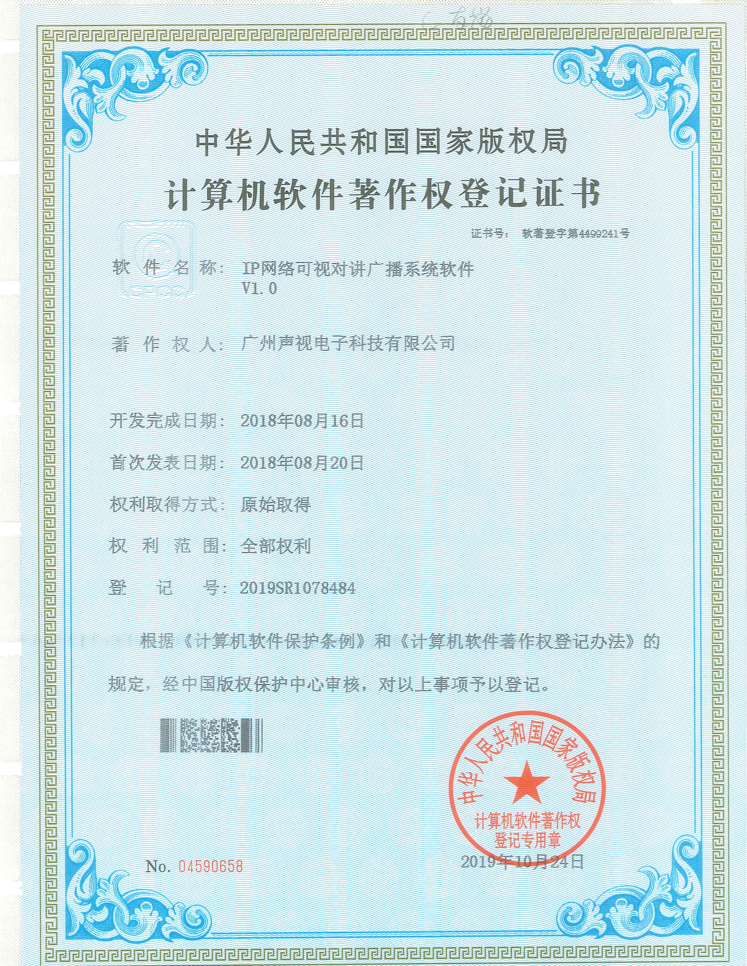IP網(wǎng)絡(luò)可視對(duì)講廣播系統(tǒng)軟件著作權(quán)證書(shū)V1.0