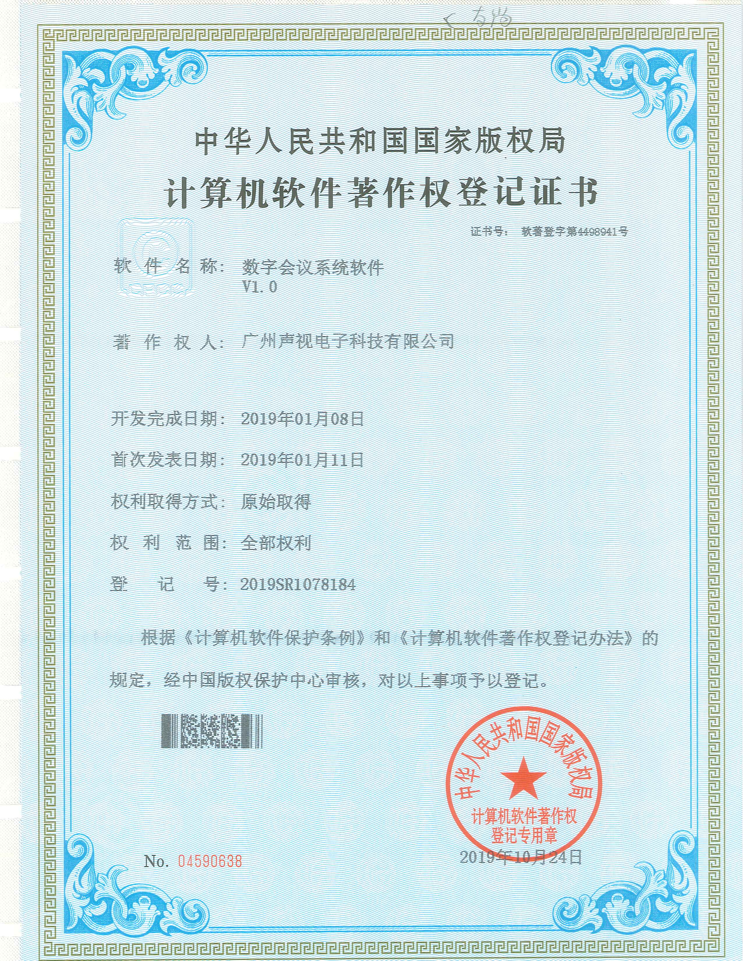 數(shù)字會(huì)議系統(tǒng)軟件著作權(quán)V1.0