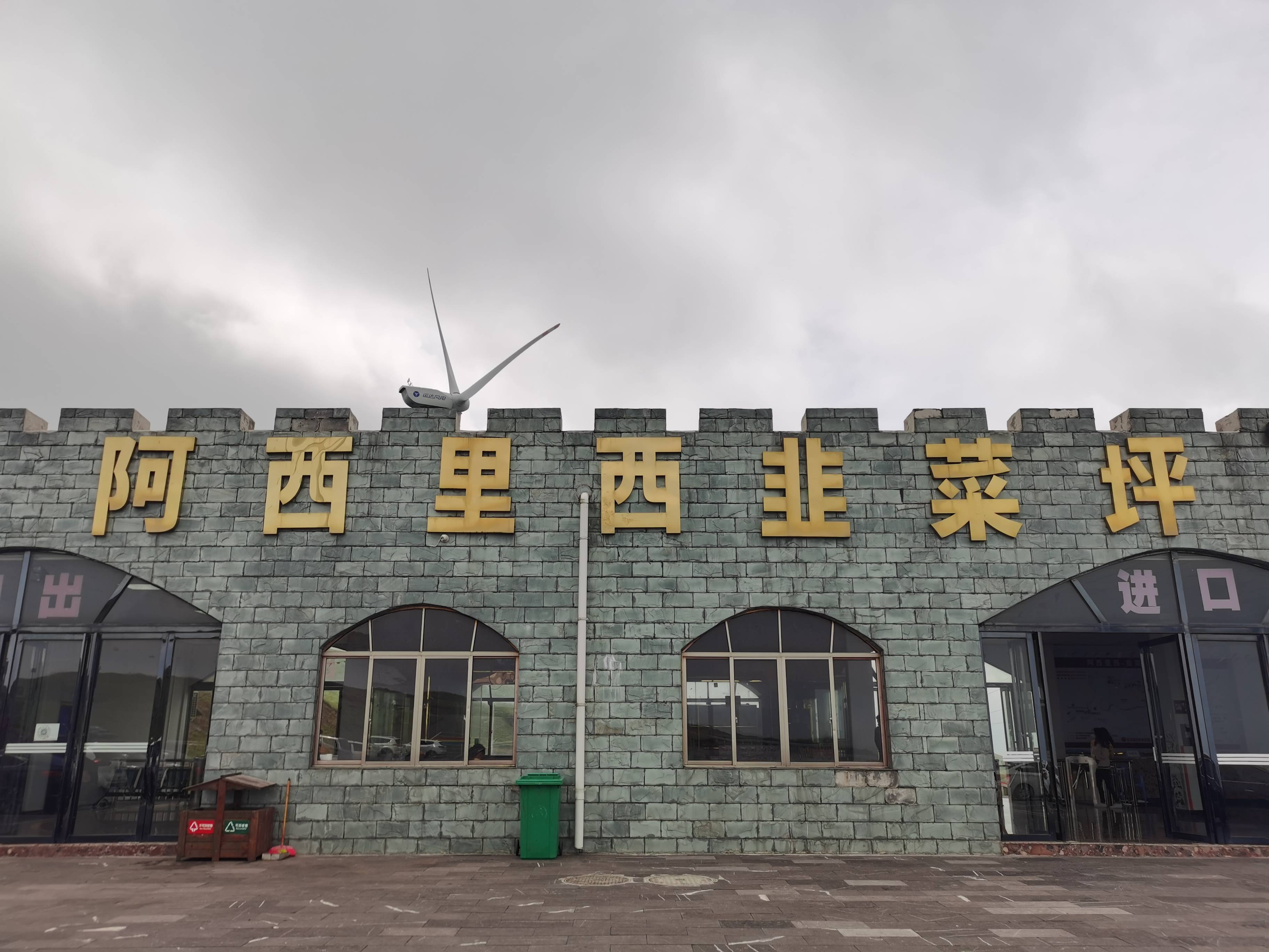 貴州畢節(jié)阿西里西韭菜坪風景名勝區(qū)