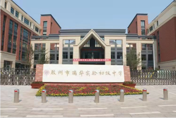 青島膠州瑞華中學(xué)