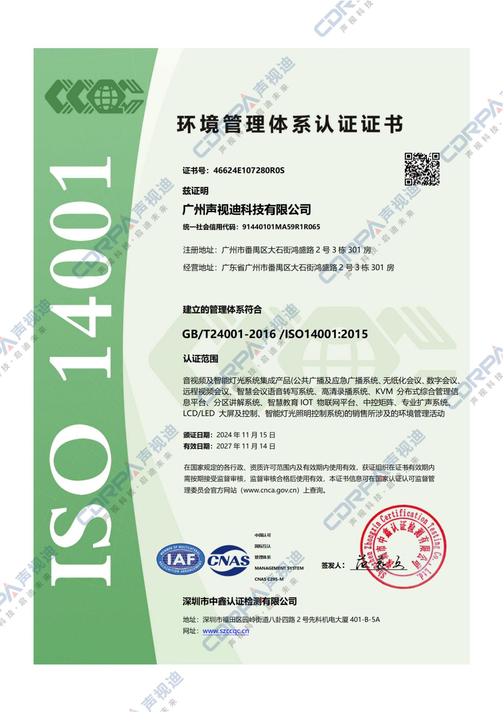 ISO14001-2015環(huán)境管理體系認(rèn)證證書(shū)