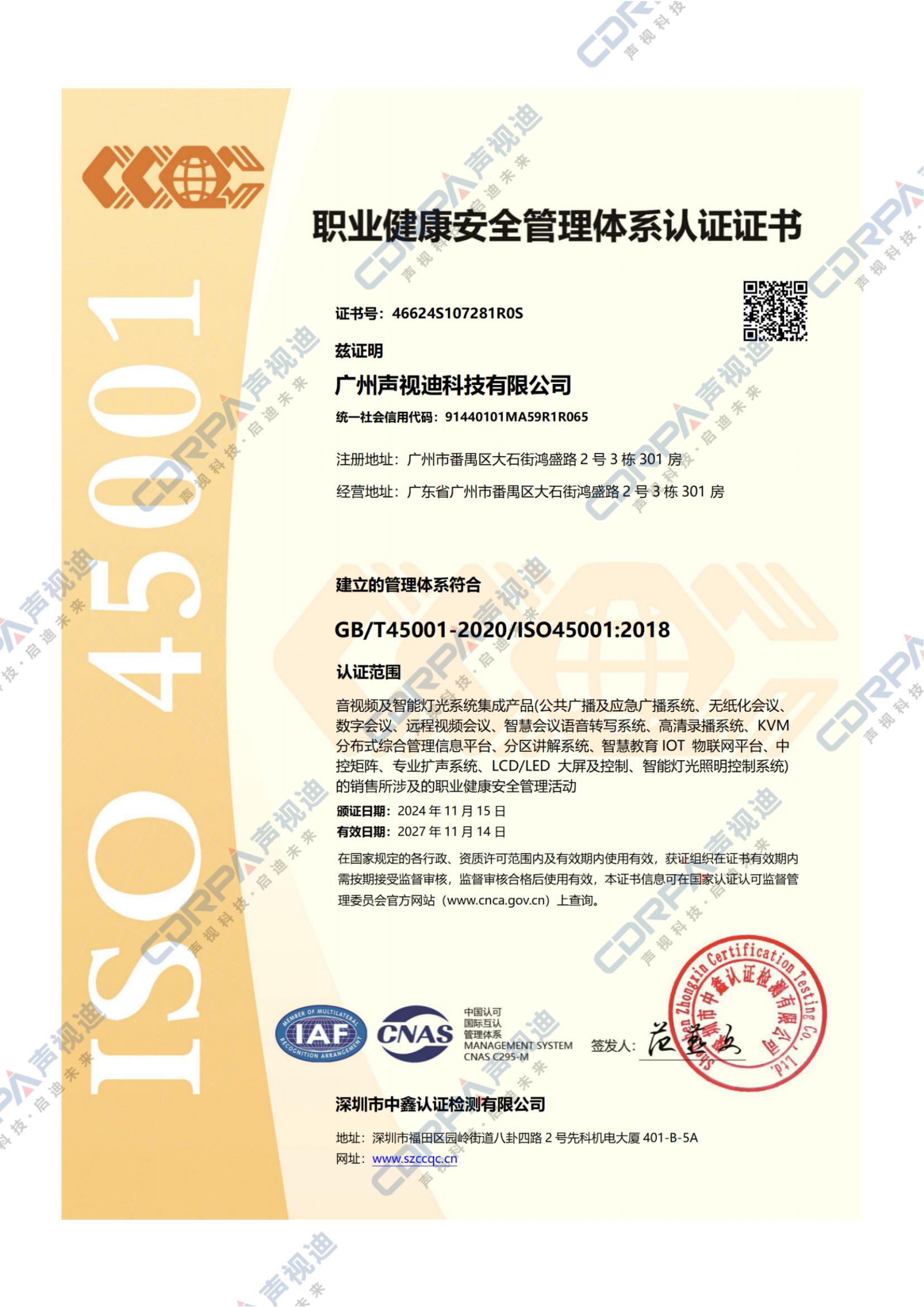 ISO45001-2018職業(yè)健康安全管理體系認(rèn)證證書(shū)