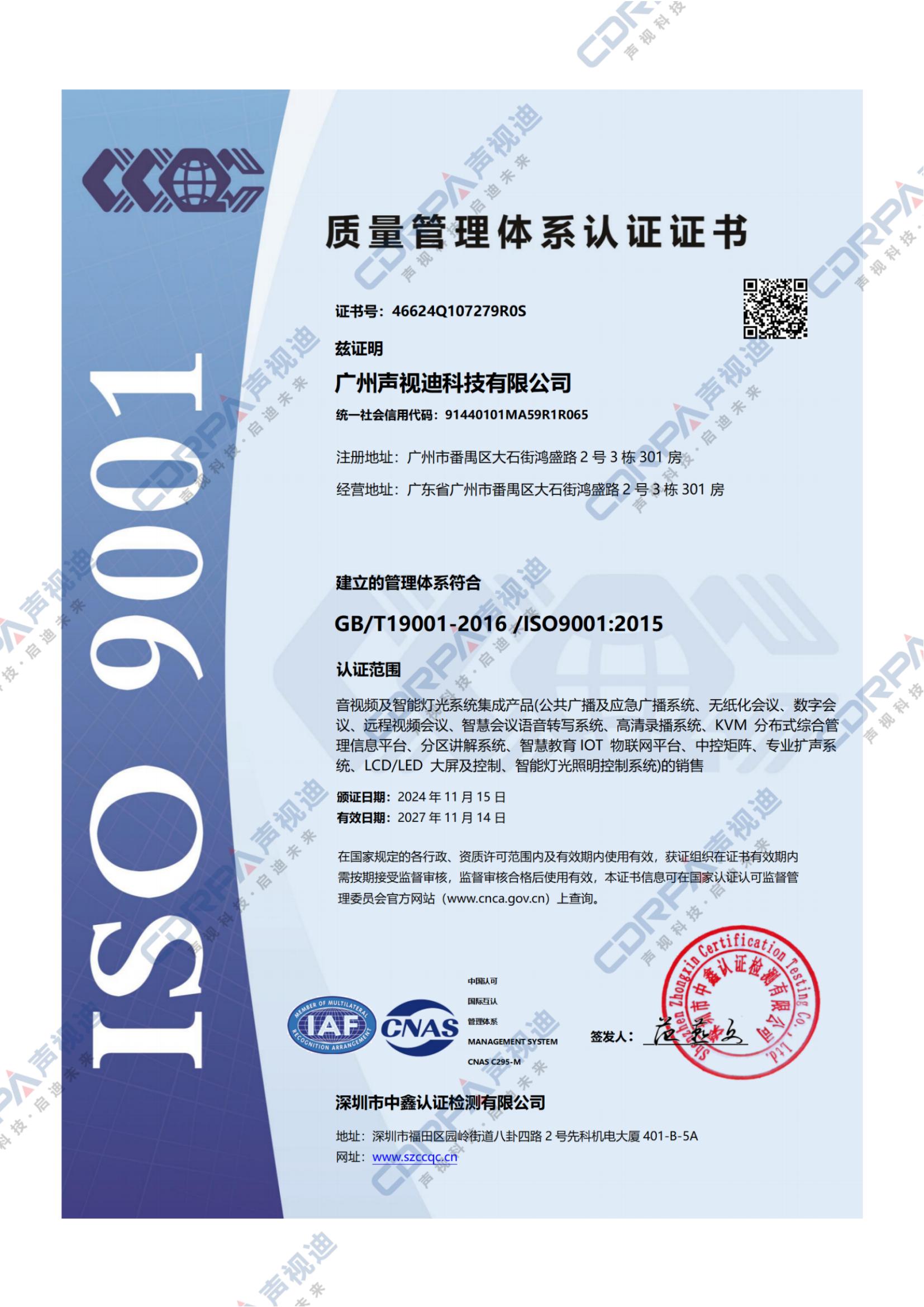 ISO9001-2015質(zhì)量管理體系認(rèn)證證書(shū)