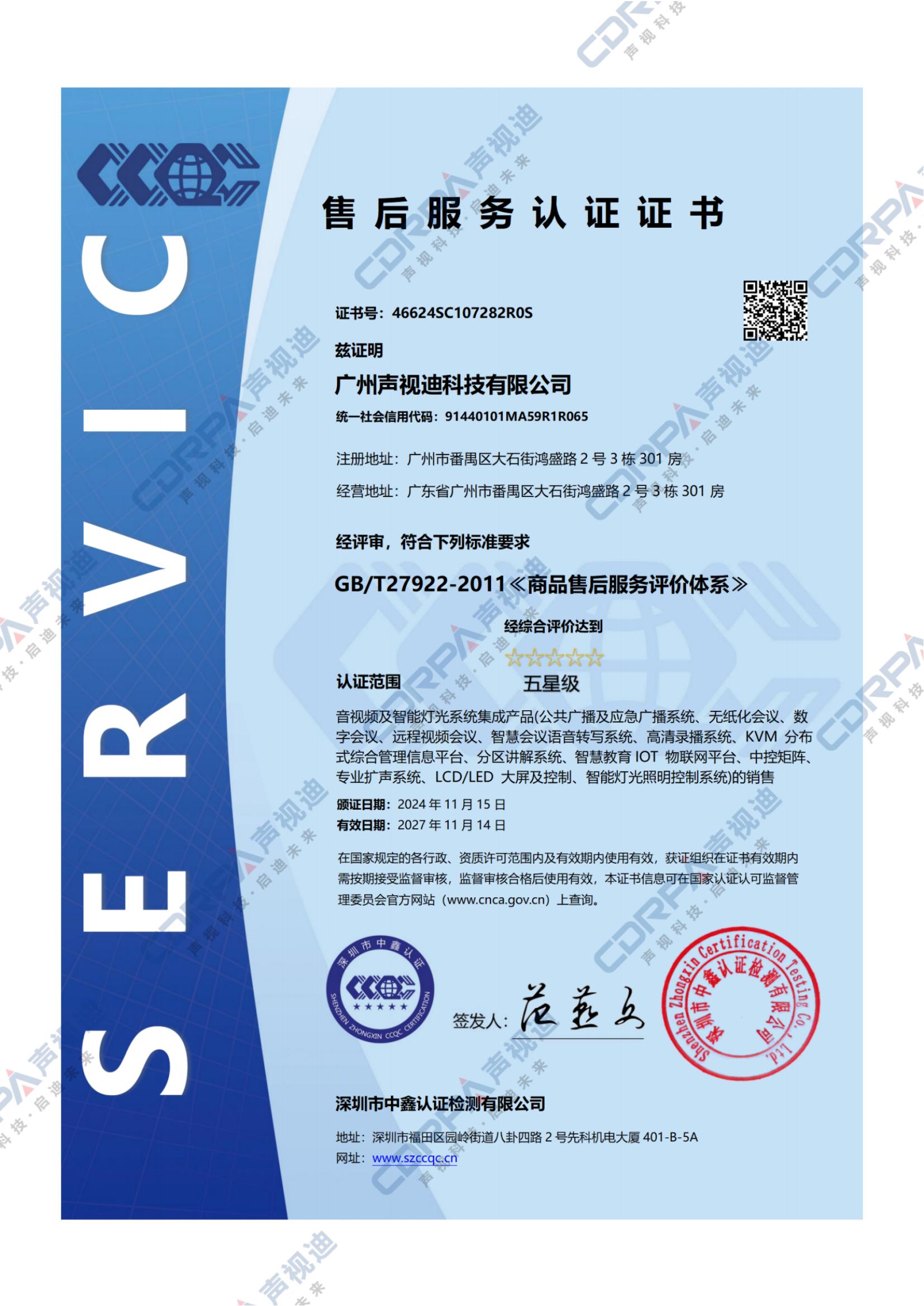 GBT27922-2011-商品售后服務(wù)評(píng)價(jià)體系-標(biāo)準(zhǔn)五星級(jí)認(rèn)證證書(shū)