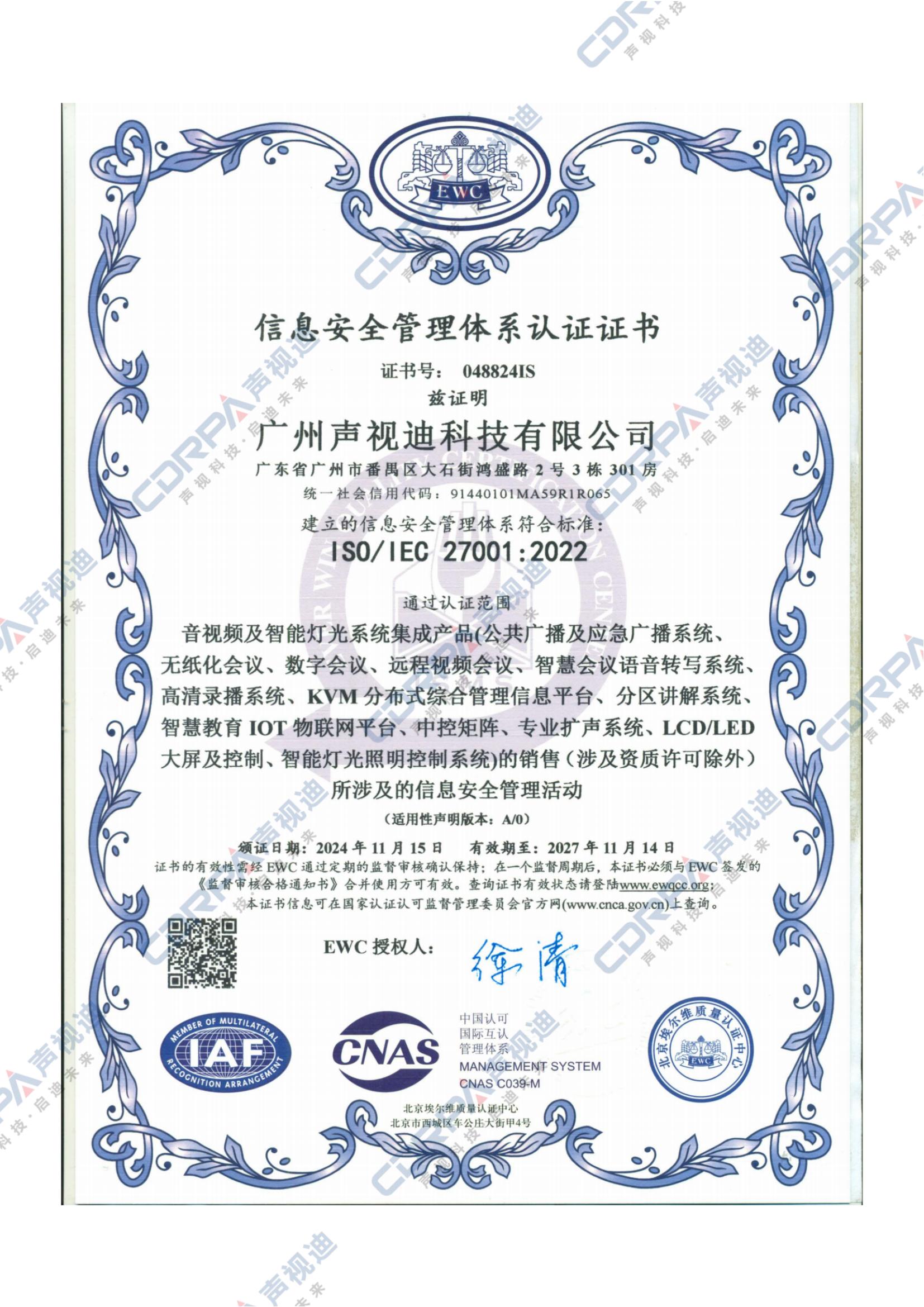 ISO 27001-2022信息安全管理體系認(rèn)證證書(shū)