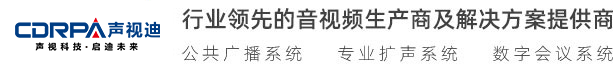 廣州聲視迪科技有限公司 視頻會議 無紙化會議、數(shù)字會議系統(tǒng) 無線會議系統(tǒng) 多媒體教學(xué)